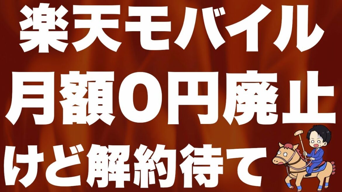 【超速報×２】楽天モバイル大改悪 & 楽天SPU大改良！