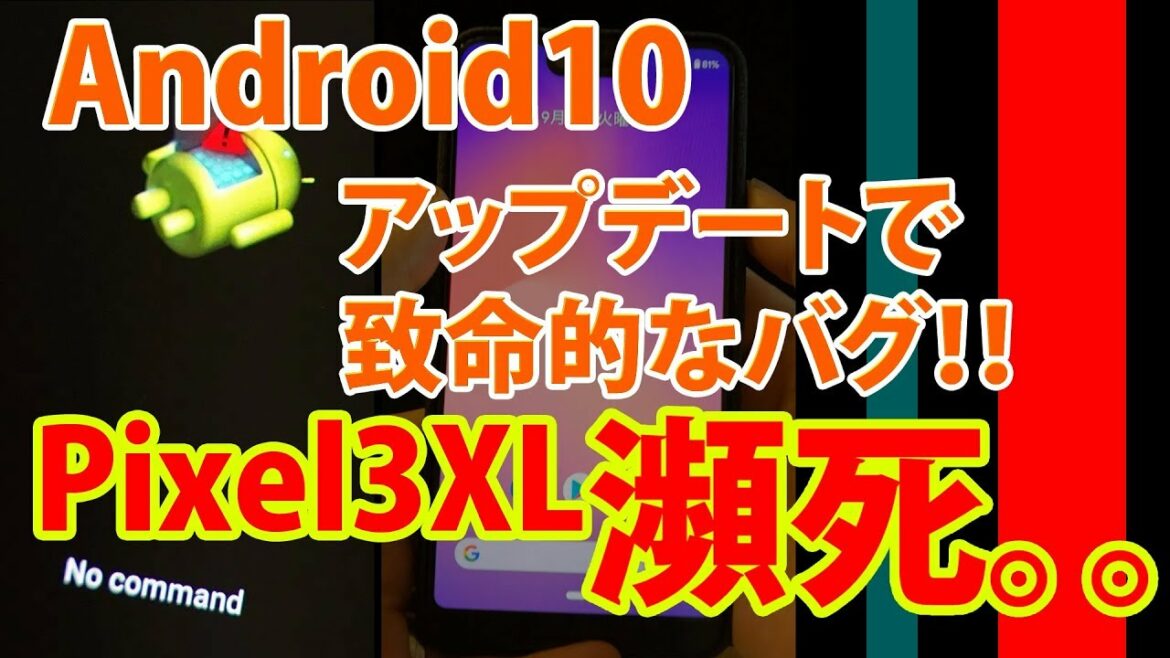 Android10アップデートのバグでPixel3XLが瀕死の不具合！症状を撮影しました。これを見てもあなたはチャレンジしますか？？Xperia、galaxyユーザーも参考に！