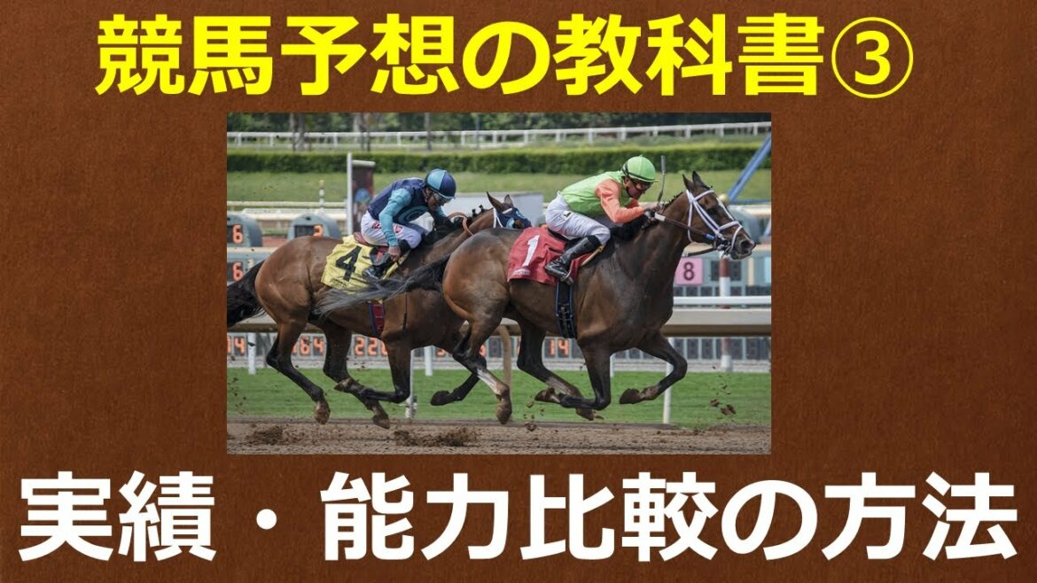 競馬予想における能力比較や過去の実績を馬柱から判断する方法～競馬予想の教科書③～