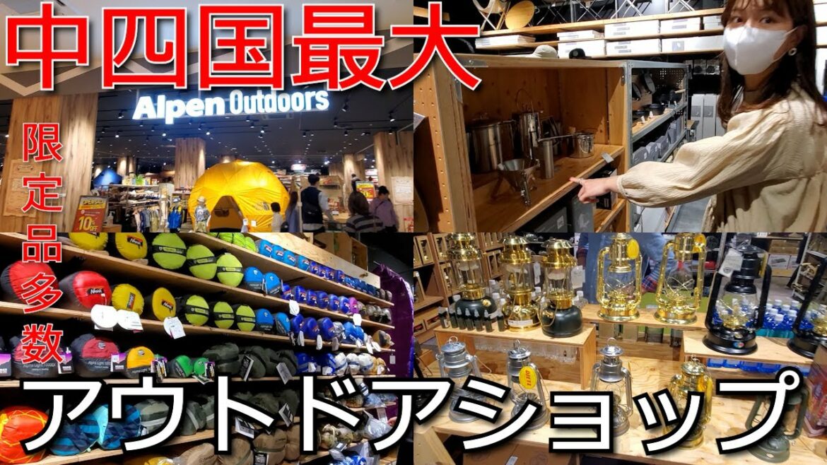 【キャンプギア】広島アルパークにオープンしたアルペンアウトドアーズに行ってみた