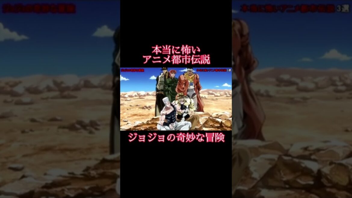 【都市伝説】本当に怖いアニメ都市伝説　ジョジョの奇妙な冒険　#都市伝説 #アニメ #shorts
