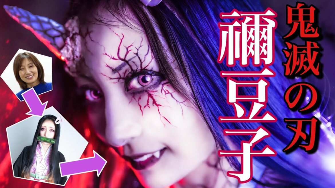【コラボ企画】熊田曜子さんの『鬼滅の刃』禰豆子のヘアメイクをプロのヘアメイクが解説してみた
