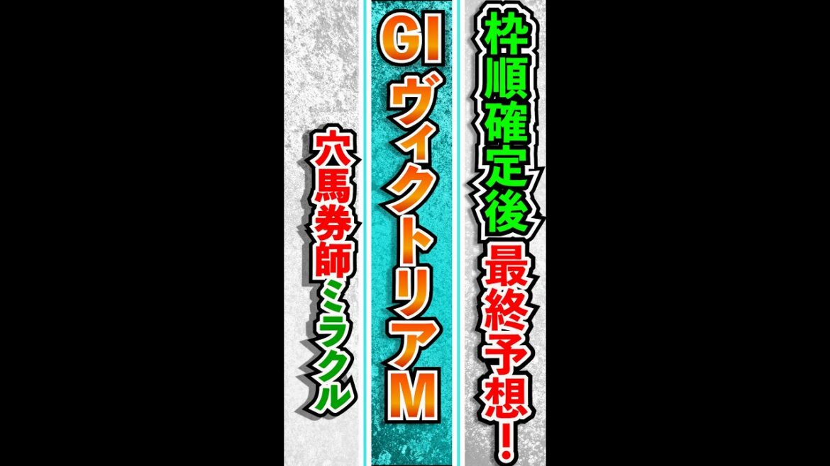 ヴィクトリアマイル　2022   最終予想 競馬予想 【ＧⅠ】　一押し狙い馬　注目馬　天皇賞春 マイラーズC皐月賞桜花賞大阪杯的中！　考察　穴馬　ヴィクトリアＭ　＃short