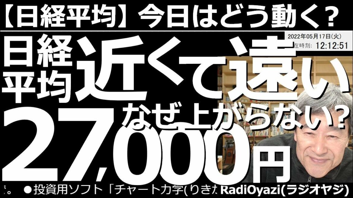 【日経平均－今日はどう動く？】日経平均、近くて遠い27,000円。なぜ上がらない？　前日の米市場はそれほど悪くなかったが、日経平均は底堅いながらも停滞気味だ。今、どうして日経が上がらないのか解説する。
