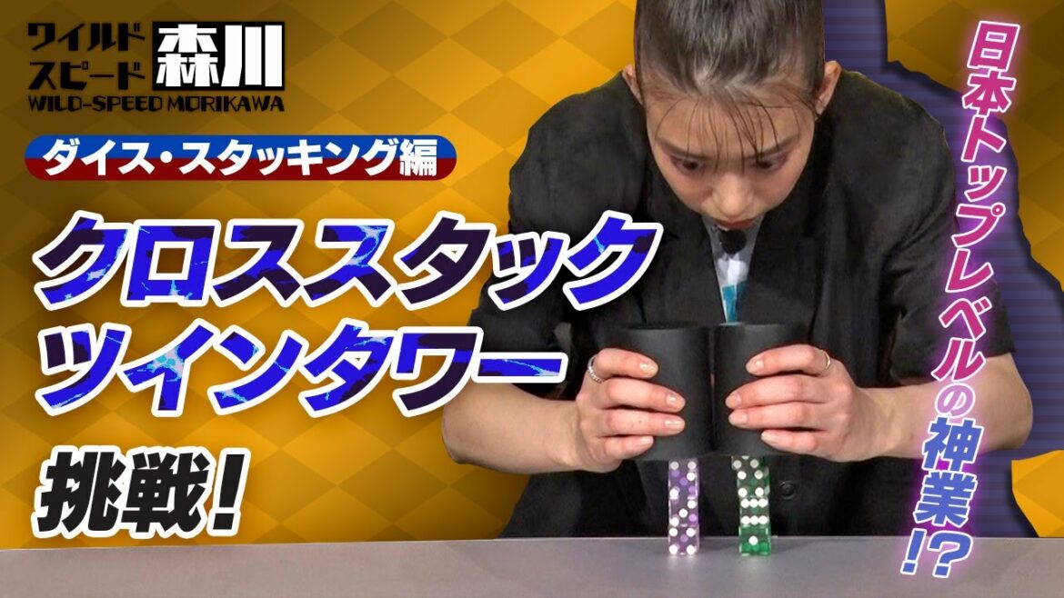 ワイルド・スピード森川 ダイス・スタッキングに挑戦＃３【それって!?実際どうなの課】