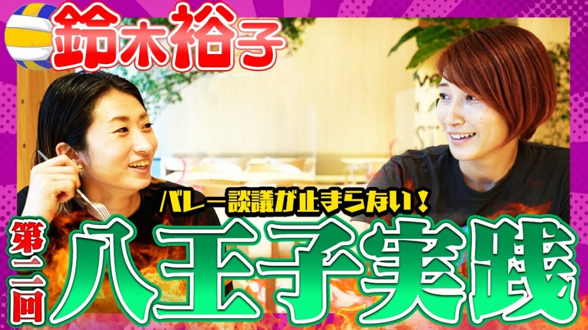 鈴木裕子さんいよいよ単独出演！八王子実践エピソード、セッター転向など【バレー談議は止まらない！】