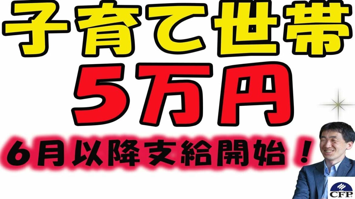 子育て世帯へ５万円！６月以降支給決定！子育て世帯生活支援特別給付金は子供１人あたり５万円。プッシュ型なので、児童手当や児童扶養手当を受けた人は、口座にお金が振り込まれるよ