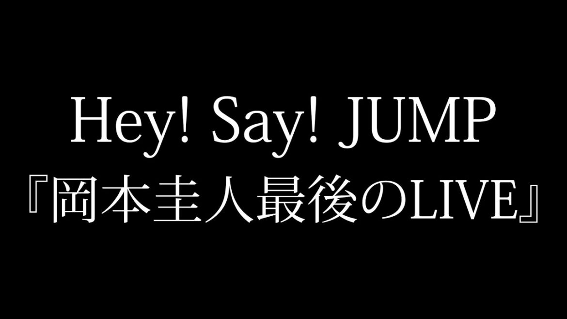 【Hey!Say!JUMP】岡本圭人脱退から１年が経ちました
