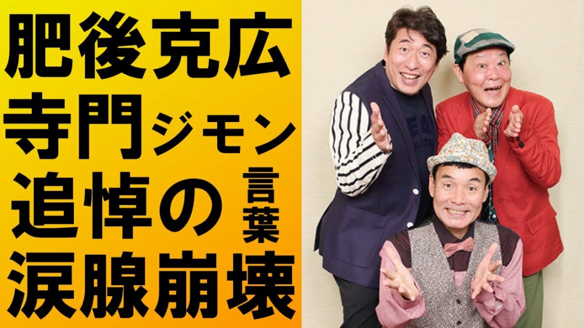 【衝撃】肥後克広と寺門ジモンが上島竜兵に送った追悼の言葉に涙があふれる。