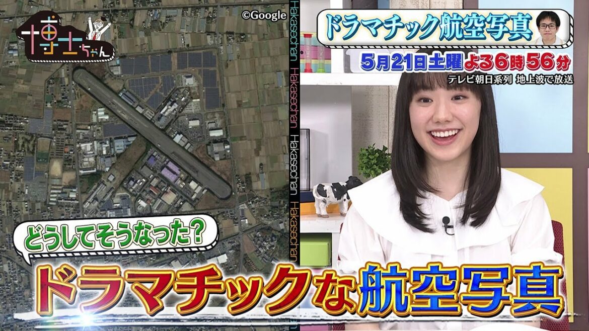 5月21日（土）サンドウィッチマン＆芦田愛菜の博士ちゃん　謎すぎるドラマチックな航空写真の秘密を解説！＆高級な宝石の３択に観月ありさが挑戦！