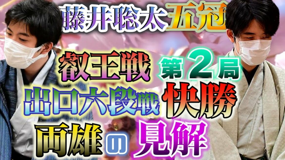 【藤井聡太五冠】叡王戦第2局で出口六段に連勝！感想戦と羽生九段が見解【出口若武六段】