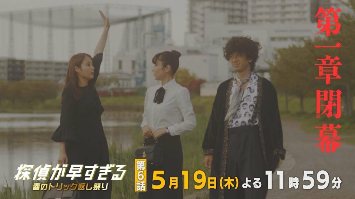 最速探偵、初めての敗北…【滝藤賢一×広瀬アリスW主演】『探偵が早すぎる』第6話PR解禁！【5月19日(木)よる11時59分放送】