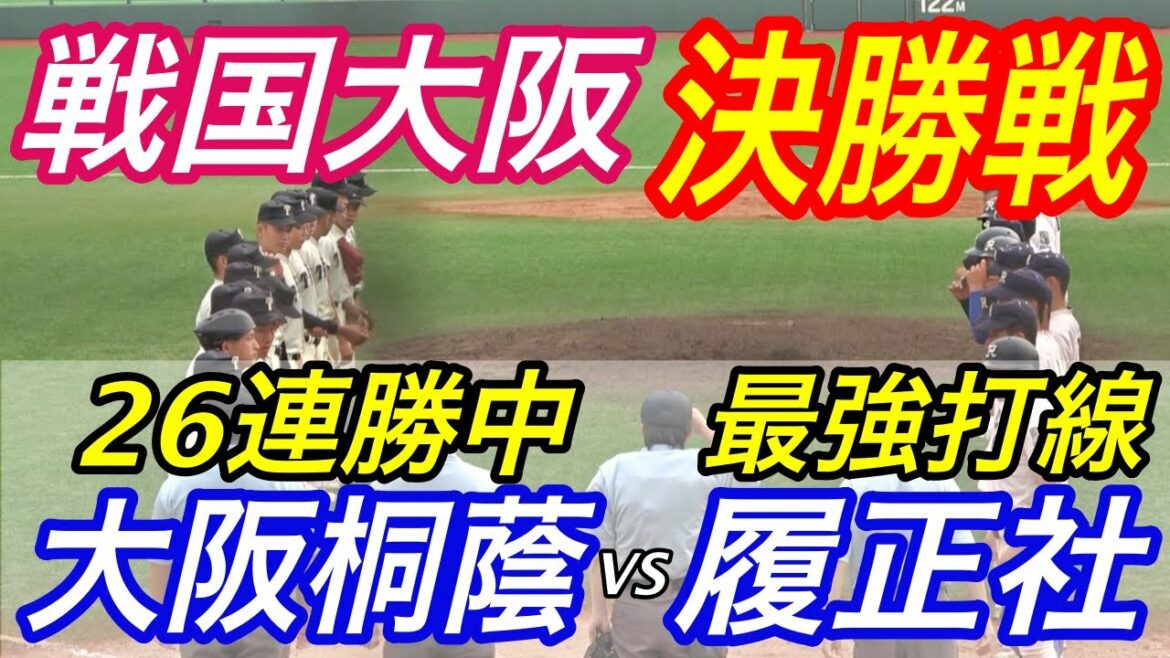 前田悠伍投手遂に登場！このレベル、夏の甲子園決勝か、、！？大阪桐蔭VS履正社！！