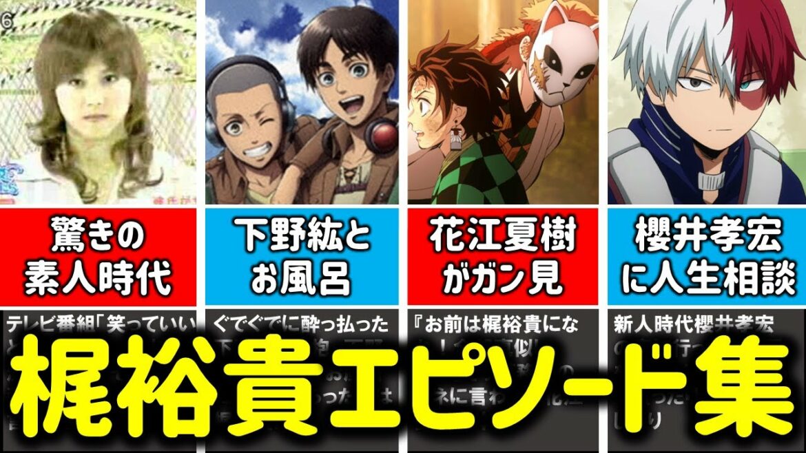 【進撃エレン声優】梶裕貴の経歴＆エピソード集【笑っていいとも出演/下野紘とお風呂/櫻井孝宏に人生相談/花江夏樹がガン見/竹達彩奈と結婚/ヒロアカ轟焦凍/高木さん西片/マギ/七つの大罪/ハイキュー】
