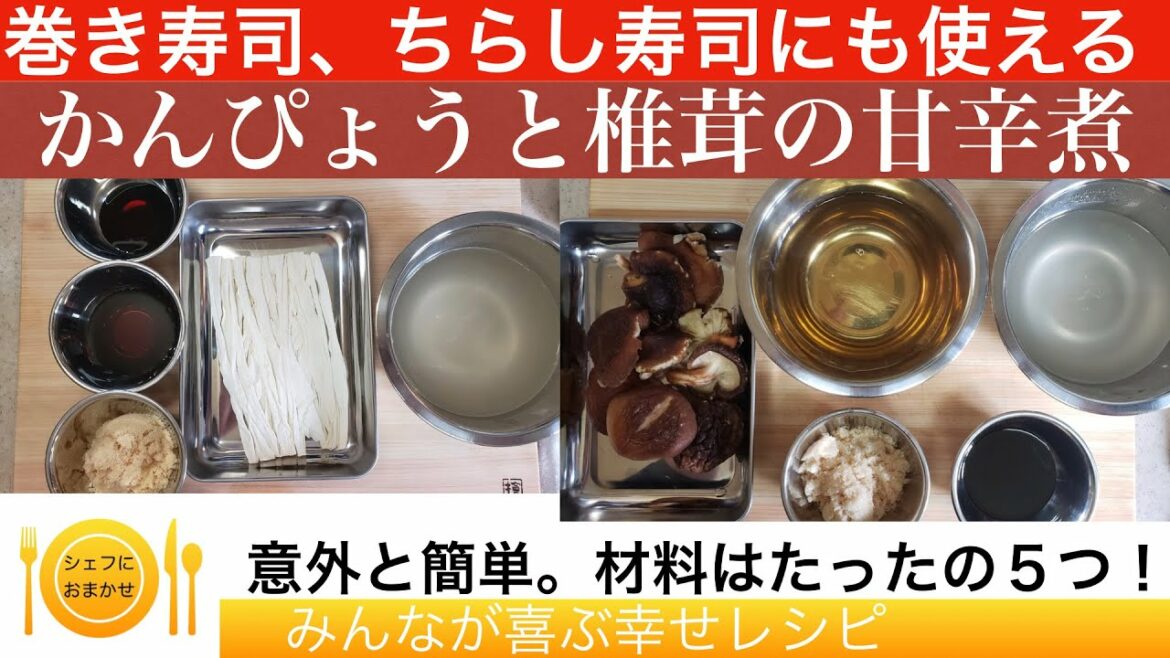 シェフにおまかせ　プロに学べる料理教室【基本編6】　椎茸とかんぴょうの甘辛煮　＃ちらし寿司＃巻き寿司＃レシピ＃料理＃かんぴょうの作り方