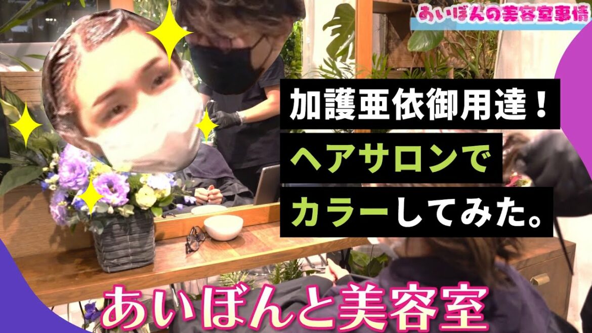 【加護亜依御用達】ヘアサロンでカラーしてみた。