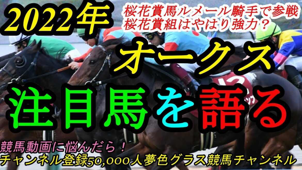 【注目馬を語る・展望雑談】2022オークス！桜花賞馬がルメール騎手で参戦！桜花賞組はやはり強力？