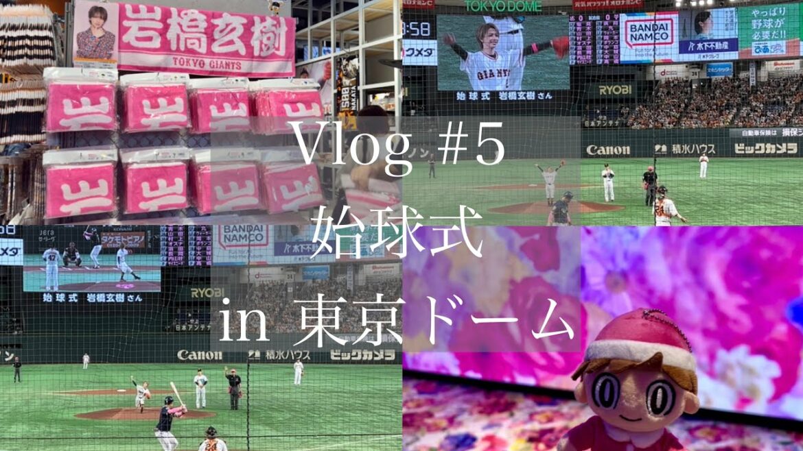 vlog 𓅿東京ドーム-GUCCI LOVE PARADE TOKYO/岩橋玄樹くん始球式の夢が叶った日