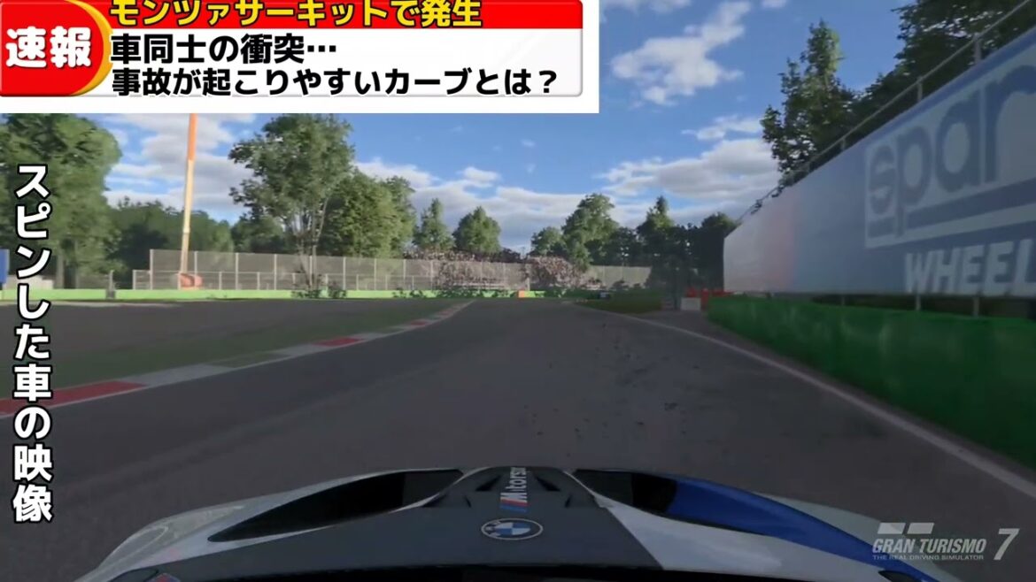 [GTニュース速報]車と接触しスピン…事故がおきやすいカーブとは？