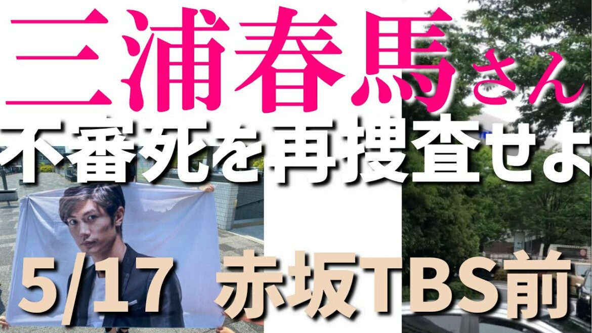 🌸三浦春馬さんチラシ配り会～赤坂TBS前1　040517