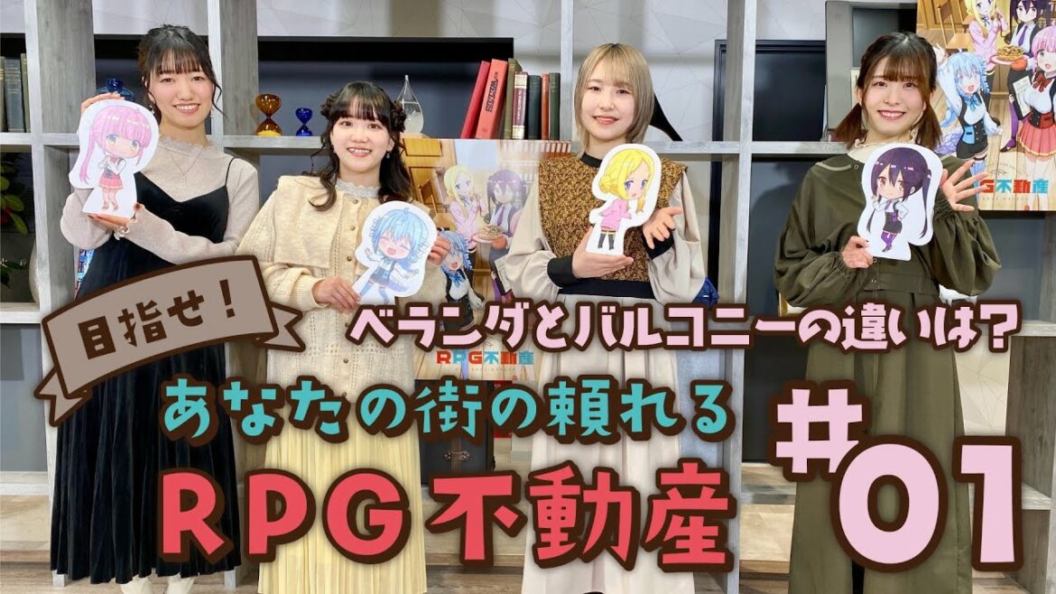 【TVアニメ『RPG不動産』 スペシャル動画企画】「目指せ！あなたの街の頼れるRPG不動産」#01