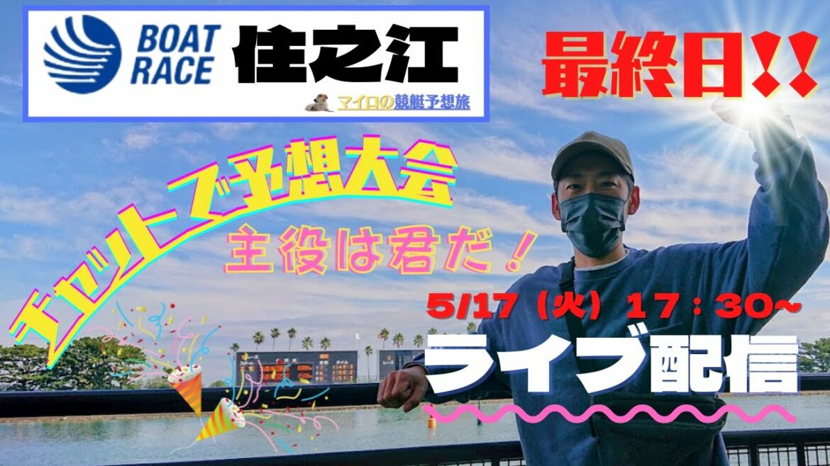 【住之江ライブ・競艇ライブ】住之江ライブ配信 5/17(火)17:30~ボートレース住之江ライブ配信  チャットで予想大会!#住之江ライブ  #競艇ライブ #ボートレース #競艇 【住之江ライブ・競艇ライブ】住之江ライブ配信 5/17(火)17:30~ボートレース住之江ライブ配信  チャットで予想大会!#住之江ライブ  #競艇ライブ #ボートレース #競艇