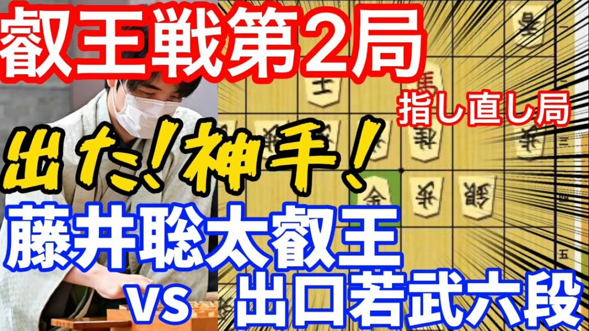 叡王戦第2局で出た！藤井聡太叡王の神手！藤井聡太叡王ｖｓ出口若武6段【将棋】