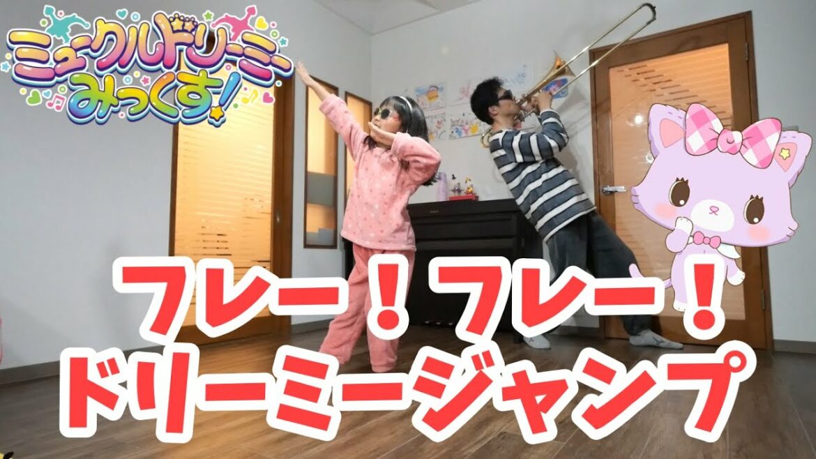 ミュークルドリーミー みっくす！「フレー！フレー！ドリーミージャンプ」いちなる / 踊ってみた＆トロンボーン