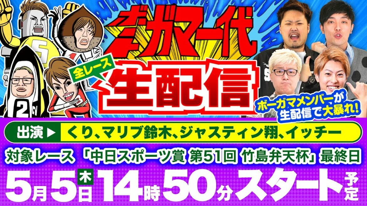 【ボートガマ一代 生配信】＜ボートレース蒲郡 1R～12R＞くり、マリブ鈴木、ジャスティン翔、イッチー