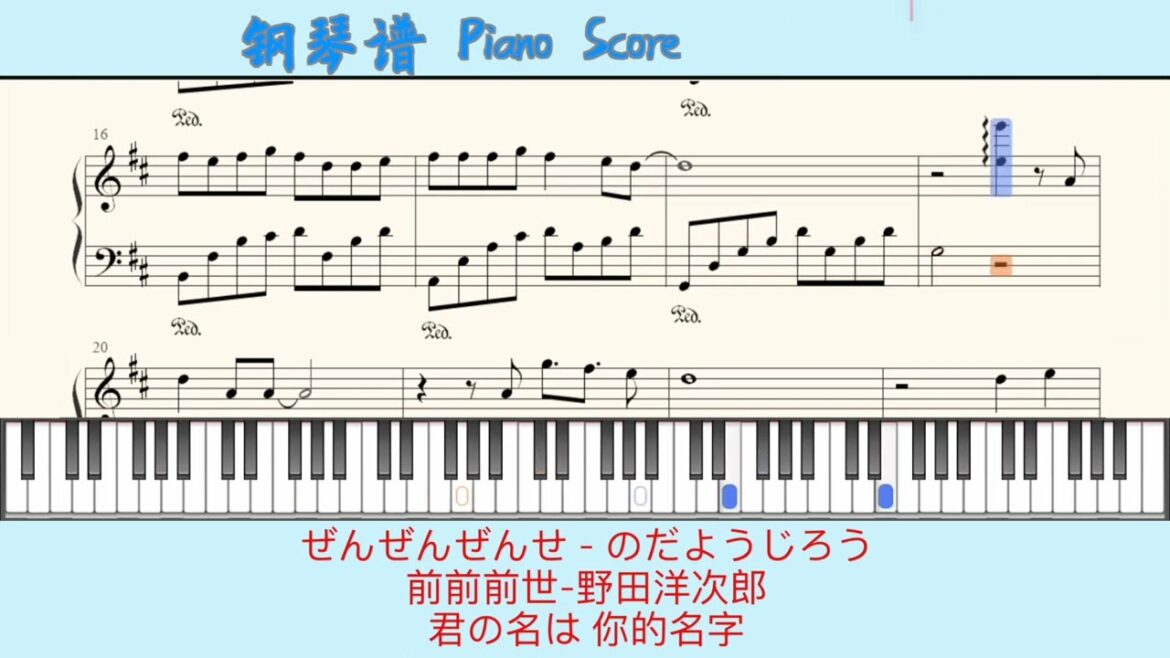 ぜんぜんぜんせ - のだようじろう🎹Piano Score钢琴谱 指法🎹前前前世-野田洋次郎🎹君の名は 你的名字