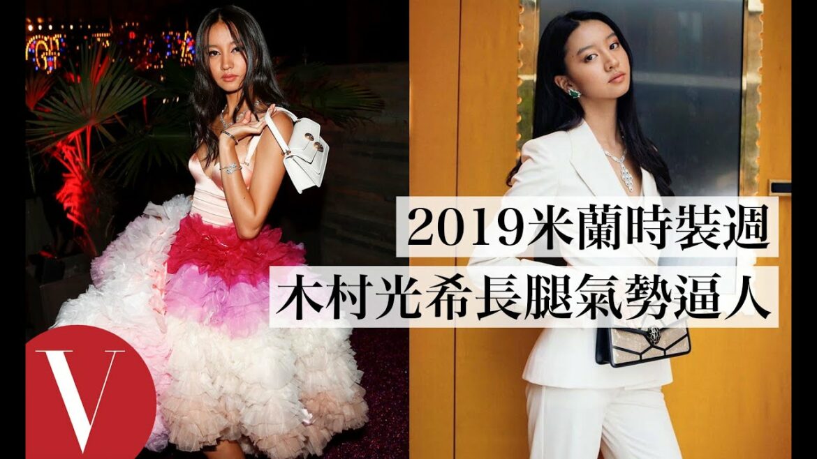 最強星二代木村光希Kōki超模長腿氣勢逼人，搶先背上BVLGARI最新包款｜2019米蘭時裝週｜Vogue Taiwan