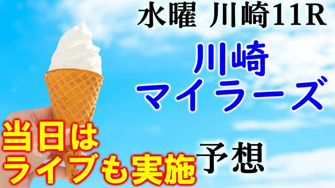 【川崎競馬】 川崎マイラーズ 2022 予想 (資金配分は当日ライブで！)