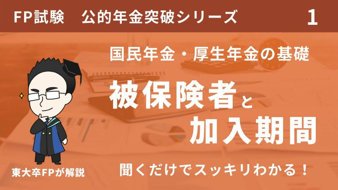 FPの国民年金や厚生年金の1号や2号被保険者とか免除期間や合算対象期間がこれだけで理解できる【年金シリーズ①】
