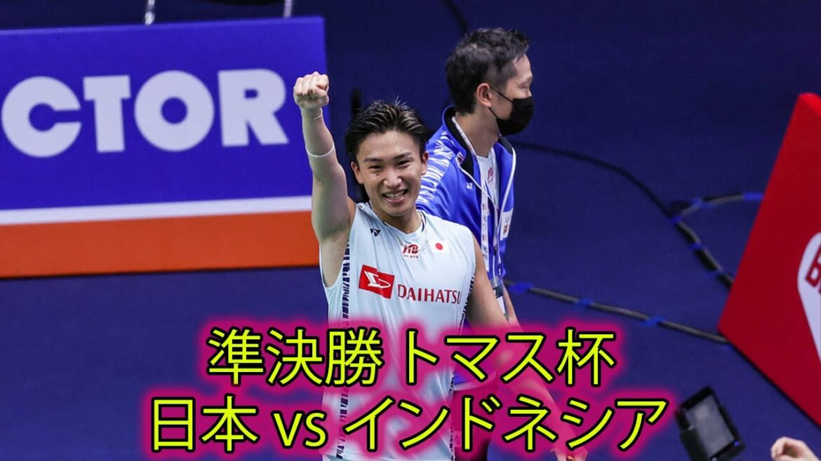 準決勝 トマス杯 | 桃田 賢斗 vs アンソニー・シニスカ・ギンティン | 日本 vs インドネシア | 準決勝 バドミントン トマス杯 2022 | バドミントン 日本