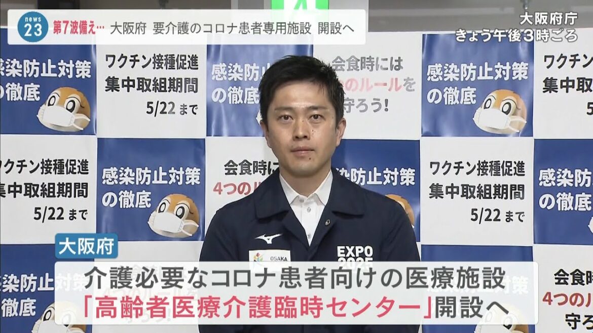 吉村知事「介護している人も陽性に」要介護３以上のコロナ患者受け入れ専門の施設開設（2022年5月17日）