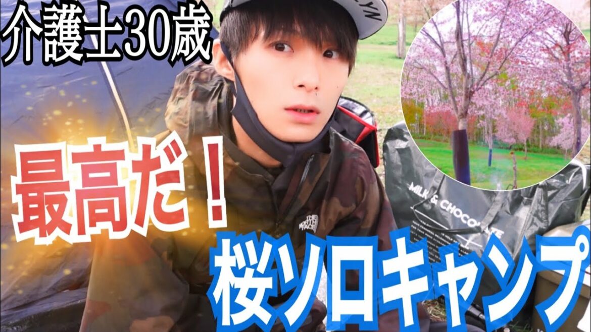 【ソロキャンプ】介護福祉士30歳独身男の桜キャンプ【日常vlog】