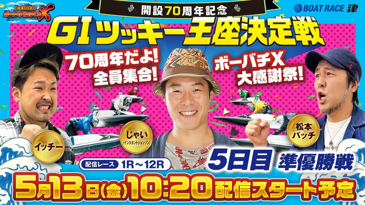 開設70周年記念GIツッキー王座決定戦【松本バッチのボートでバッチこいX 生配信】（2022/5/13）＜ボートレース津 1R～12R＞松本バッチ＆イッチー【5日目】