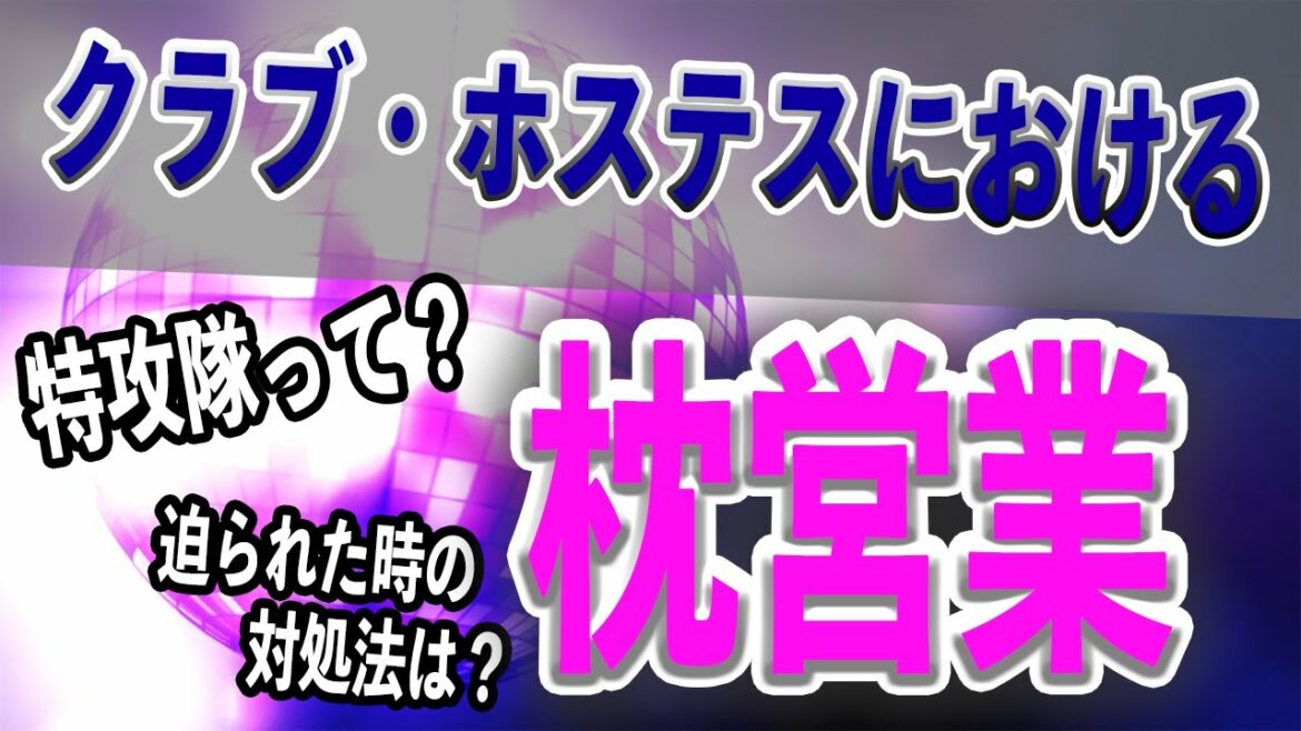 ホステスの枕営業の実態🌃【元クラブママ】