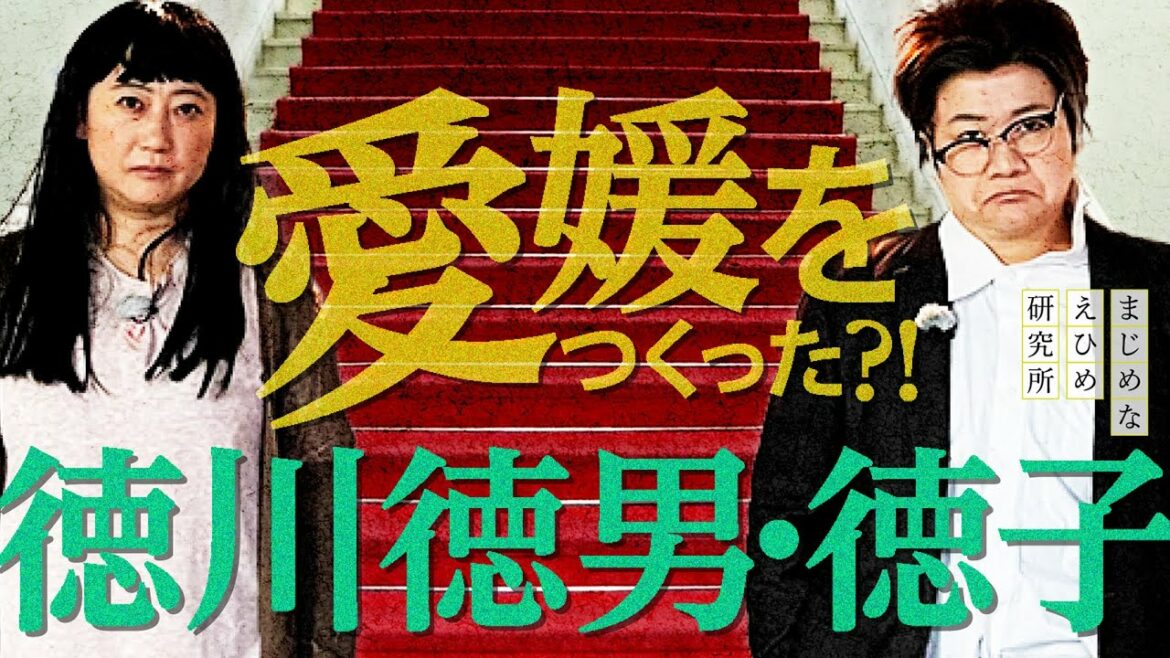 愛媛をつくった？！徳川徳男・徳子