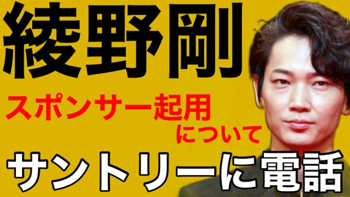 【音声】未成年に飲酒をさせた疑いの綾野剛をスポンサー起用するのかサントリーに電話してみた