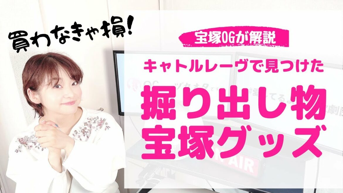 【OGが教える】実際に買って良かった「オススメの宝塚グッズ」