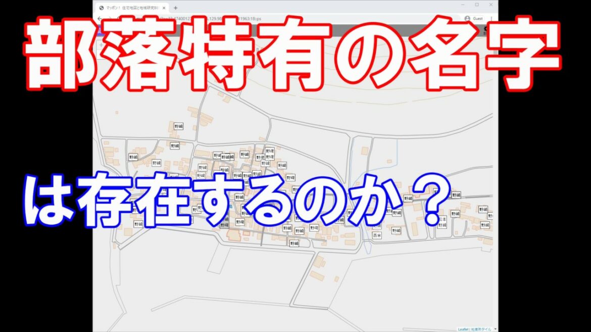 【座学】部落と名字について