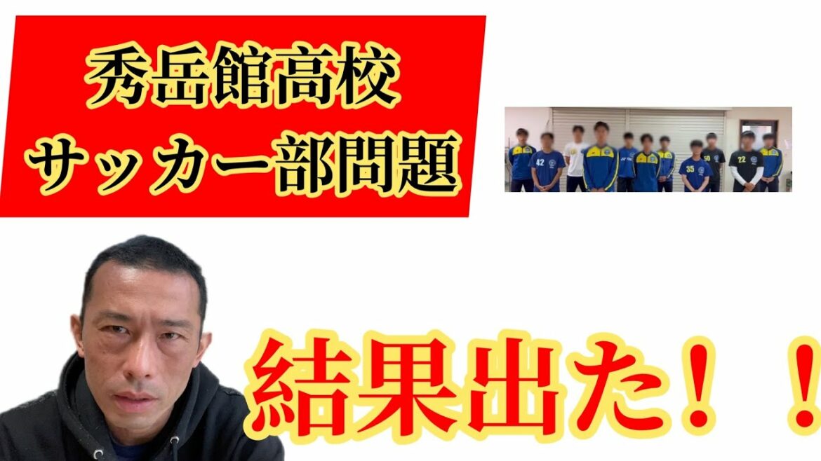 秀岳館高校サッカー部問題　結果出る！！