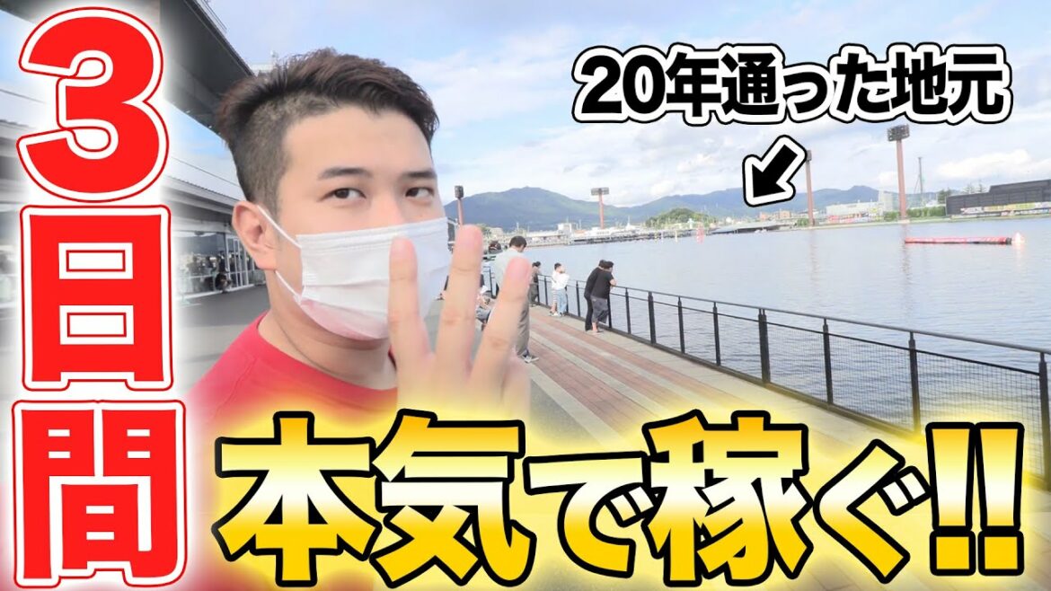 得意な地元レース場でガチで張り込み稼ぎに行った結果…【ボートレース】
