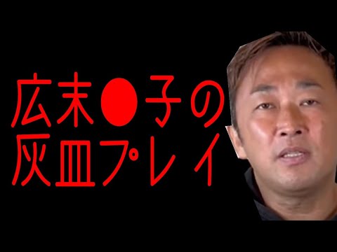 【ガーシー】魅惑のの都市伝説❗️広末涼子の灰皿プレイ【切り抜き】 【ガーシー】魅惑のの都市伝説❗️広末涼子の灰皿プレイ【切り抜き】