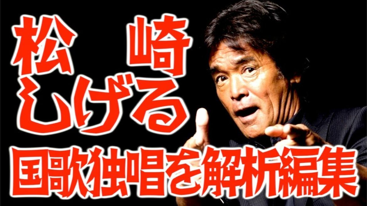 松崎しげる 国歌独唱を音楽専用ソフトで解析編集解説〜圧倒的ミックスボイス・チェストボイス・ビブラート〜君が代斉唱動画フル