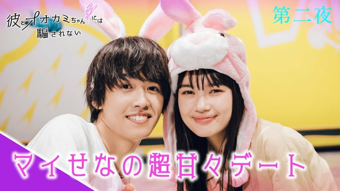 【彼オオカミ🐺💜アベマプレミアム第二夜】「可愛いね」の連発！全女子が憧れるゼロ距離連発！マイせなの超激甘デート💜│彼とオオカミちゃんには騙されないはABEMAビデオで全話放送中