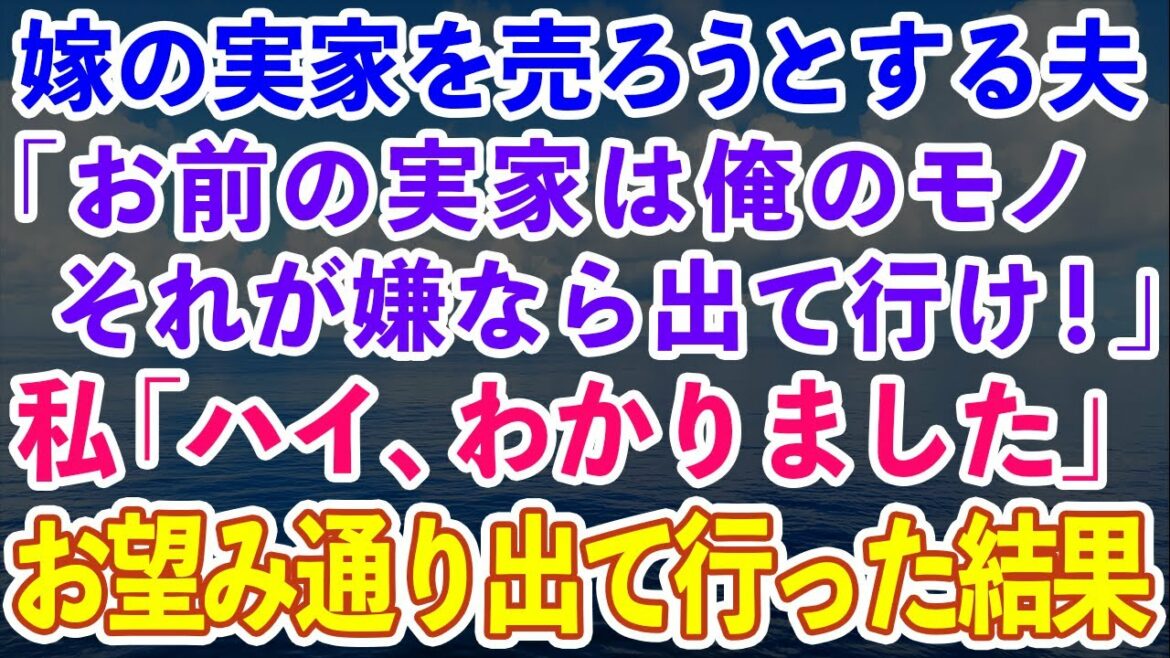 【スカッとする話】嫁の実家を無断で売ろうとする夫「嫌なら出て行け」私「ハイ、わかりました」→即離婚してお望み通り出て行った結果w【修羅場】