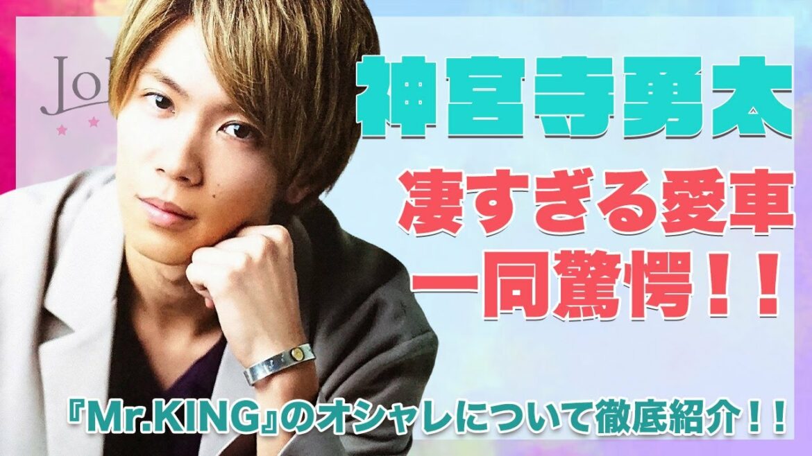 【King & Prince 神宮寺勇太】目を疑う愛車がヤバすぎる...！！私服や小物まで完璧な『Mr.KING』のオシャレを徹底紹介！