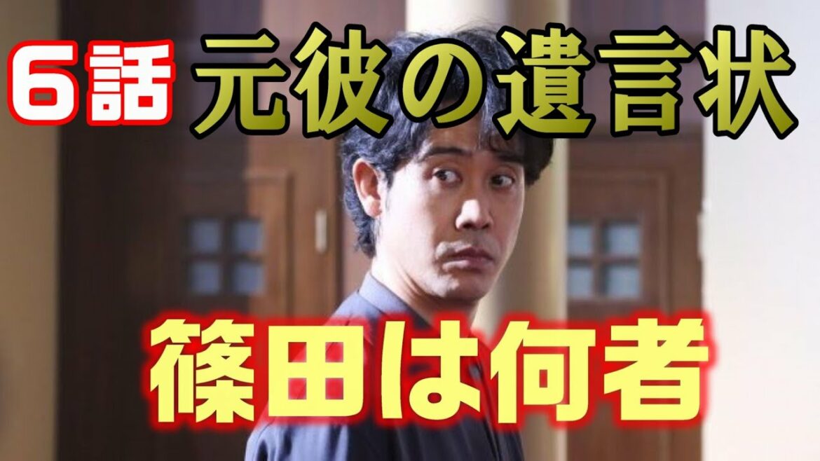 【元彼の遺言状ドラマ考察＃6】6話 原作との違いは何？ネタバレ注意！！篠田は何者！？黒丑益也（望月 歩）はキーマンです